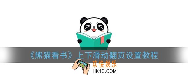 熊猫看书怎么设置翻页_上下滑动翻页设置教程