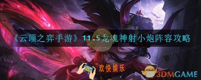 云顶之弈龙魂神射小炮怎么玩_11.5龙魂神射小炮阵容攻略