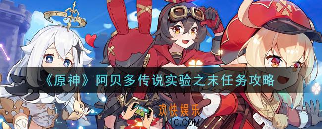 原神阿贝多传说实验之末任务怎么做_阿贝多传说实验之末任务攻略