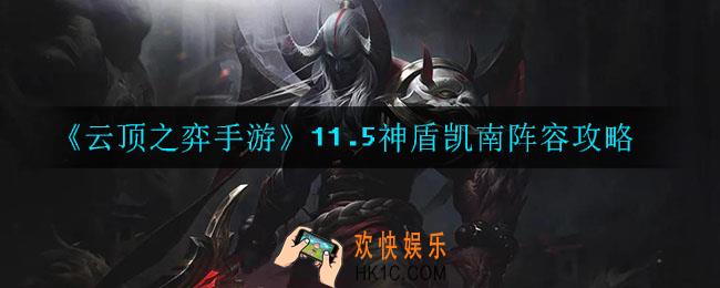 云顶之弈神盾凯南怎么玩_11.5神盾凯南阵容攻略