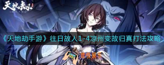 天地劫幽城再临往日故人1