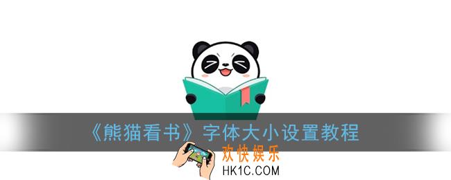 熊猫看书怎么调字体大小_字体大小设置教程