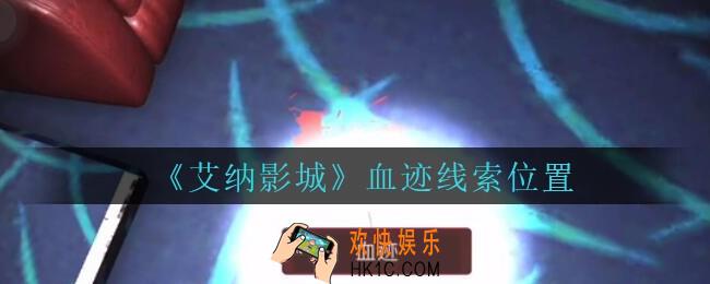 艾纳影城攻略血迹在哪里_孙美琪疑案艾纳影城血迹线索获取位置