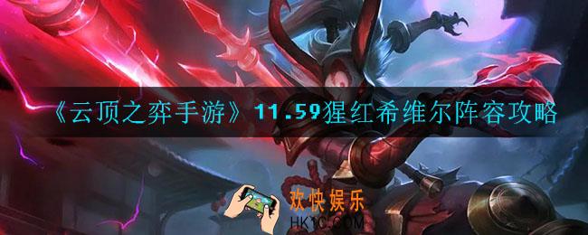 云顶之弈手游9猩红希维尔怎么玩_11.59猩红希维尔阵容攻略