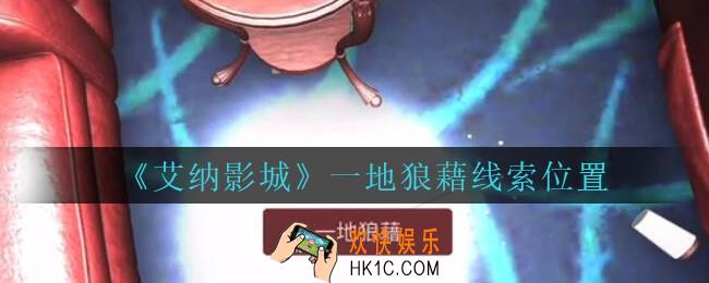 艾纳影城攻略一地狼藉在哪里_孙美琪疑案艾纳影城一地狼藉线索获取位置