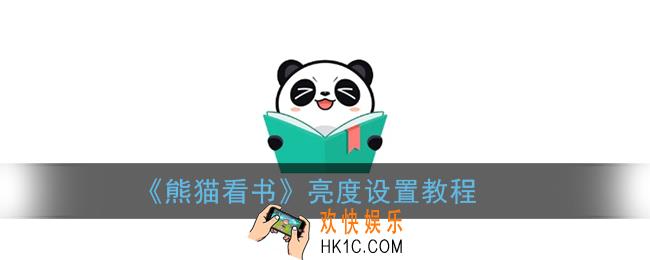 熊猫看书怎么调节亮度_屏幕亮度设置教程