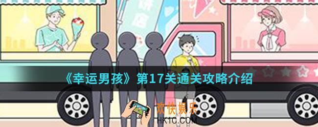 幸运男孩第17关怎么通关_第17关通关攻略