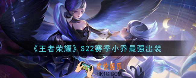 王者荣耀S22赛季小乔怎么出装最强_S22赛季小乔最强出装