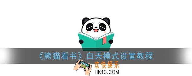 熊猫看书怎么设置白天模式_白天模式设置教程
