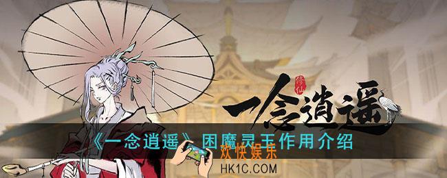 一念逍遥困魔灵玉有什么用_困魔灵玉作用介绍