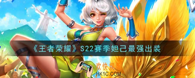 王者荣耀S22赛季妲己怎么出装最强_S22赛季妲己最强出装