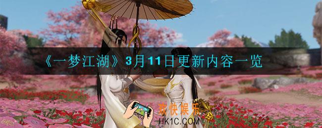 一梦江湖3月11日更新了什么_3月11日更新内容一览