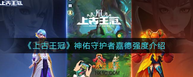 上古王冠神佑守护者嘉德怎么样_神佑守护者嘉德强度介绍