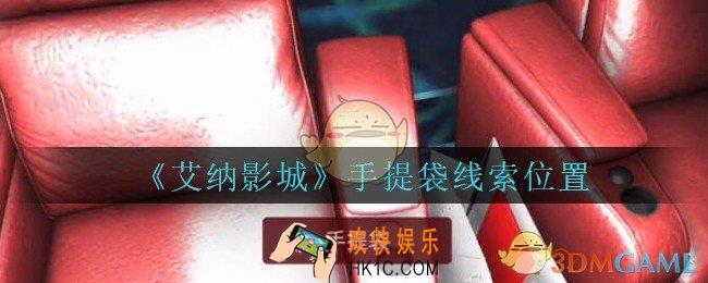 艾纳影城攻略手提袋在哪里_孙美琪疑案艾纳影城手提袋线索获取位置