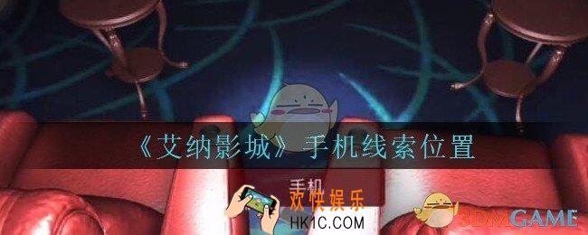 艾纳影城攻略四级线索手机在哪里_孙美琪疑案艾纳影城手机线索获取位置