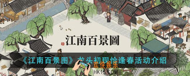江南百景图龙头初现恰逢春怎么玩_龙头初现恰逢春活动介绍