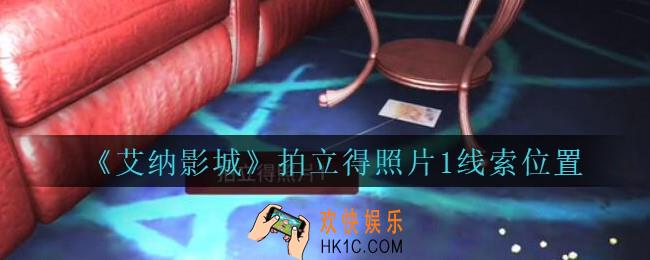 艾纳影城攻略拍立得照片1在哪里_孙美琪疑案艾纳影城拍立得照片1线索获取位置