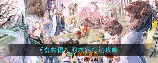 食物语羽衣客怎么打_羽衣客打法攻略