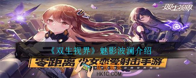 双生视界魅影波澜怎么样_魅影波澜介绍