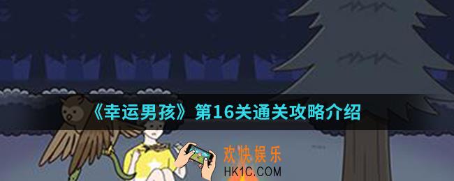 幸运男孩第16关怎么通关_第16关通关攻略
