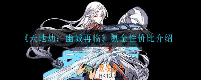 天地劫幽城再临培养冰璃应该怎么加点_冰璃培养加点推荐