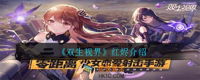 双生视界红烬怎么样_红烬介绍
