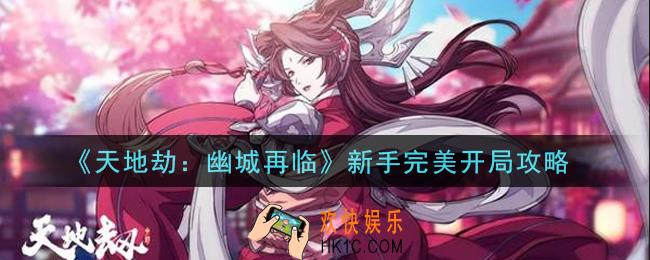 天地劫幽城再临新手怎么完美开局_新手完美开局攻略