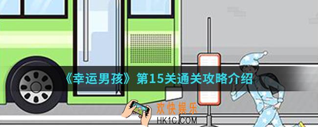 幸运男孩第15关怎么通关_第15关通关攻略