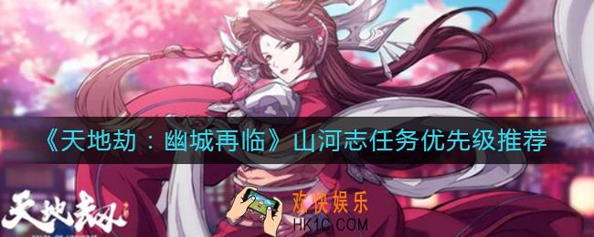 天地劫幽城再临山河志任务优先做哪个_山河志任务优先级推荐