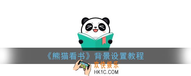 熊猫看书怎么设置背景_背景设置教程