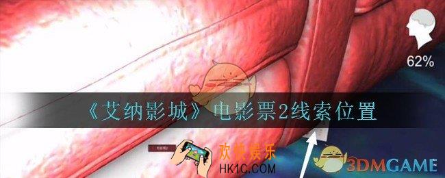 艾纳影城攻略电影票2在哪里_孙美琪疑案艾纳影城电影票2线索获取位置
