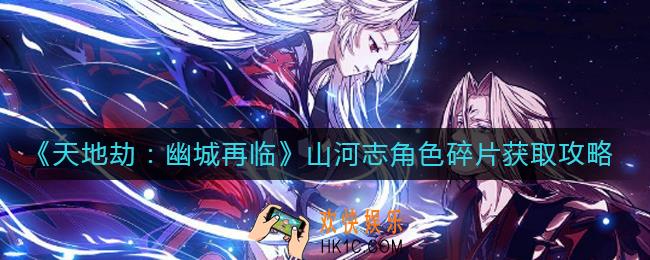 天地劫幽城再临山河志怎么刷角色碎片_山河志角色碎片怎么获得