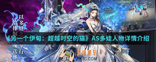 另一个伊甸超越时空的猫AS多娃人物怎么样_AS多娃人物详情