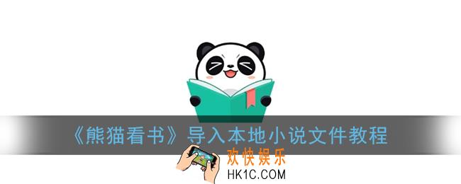 熊猫看书怎么导入本地文件_导入本地小说文件教程