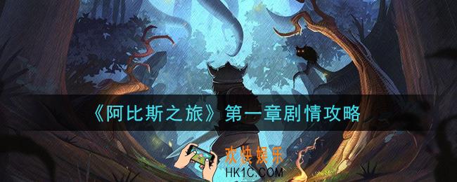 阿比斯之旅第一章剧情怎么打_第一章剧情攻略