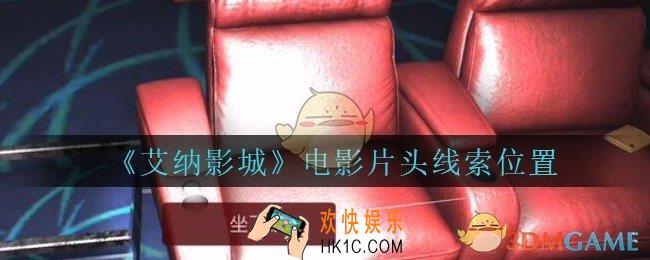 艾纳影城攻略电影片头在哪里_孙美琪疑案艾纳影城电影片头线索获取位置