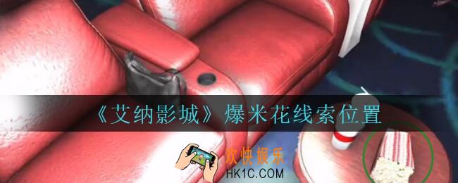 艾纳影城攻略4级线索爆米花在哪里_孙美琪疑案艾纳影城爆米花线索获取位置