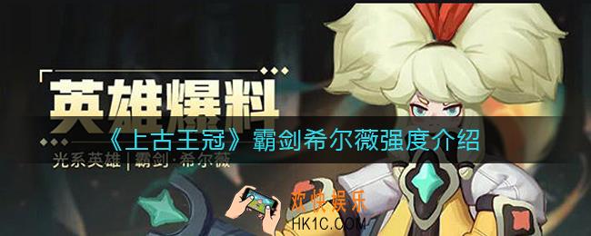 上古王冠霸剑希尔薇怎么样_霸剑希尔薇强度介绍