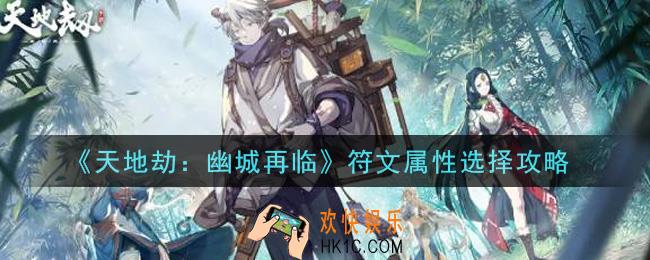 天地劫幽城再临符文属性怎么选择_符文属性选择攻略