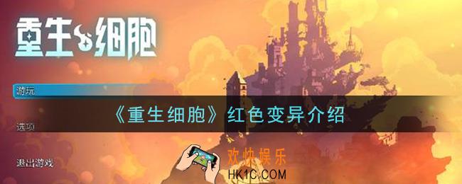 重生细胞红色变异怎么样_红色变异介绍