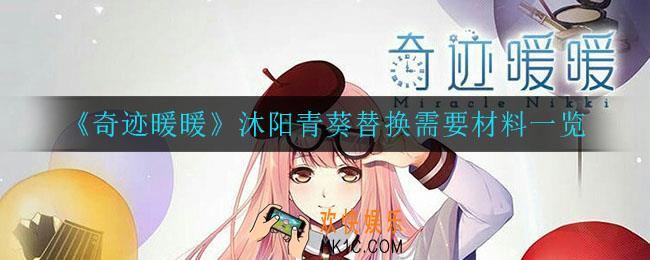 奇迹暖暖沐阳青葵顶配替换是什么_沐阳青葵替换需要材料一览