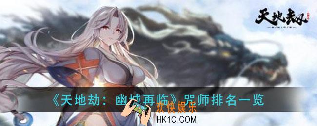 天地劫幽城再临咒师哪个好_咒师排名一览
