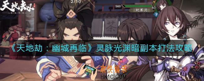 天地劫幽城再临灵脉光渊暗副本怎么打_灵脉光渊暗副本打法攻略