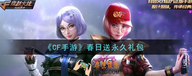 CF手游春日送永久礼包在哪领2021_穿越火线枪战王者春日送永久礼包领取地址