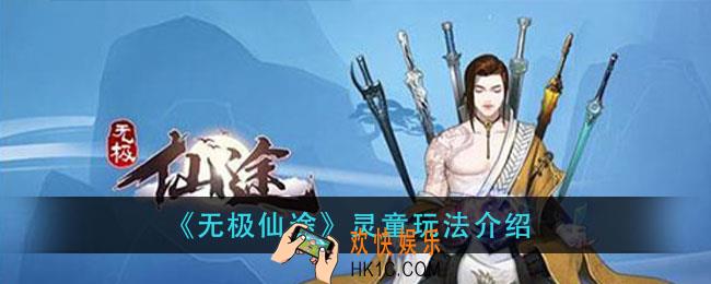 无极仙途灵童怎么玩_灵童玩法介绍