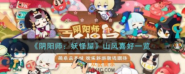 阴阳师妖怪屋山风的喜好是什么_山风喜好一览