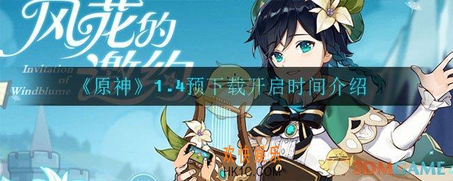 原神1.4预下载什么时候开启_1.4预下载开启时间介绍