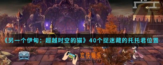 另一个伊甸超越时空的猫40个捉迷藏的托托君在哪_40个捉迷藏的托托君位置