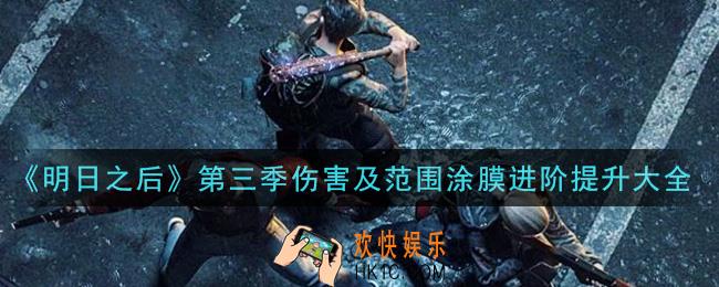 明日之后第三季伤害及范围涂膜进阶提升属性一览_第三季伤害及范围涂膜进阶提升大全