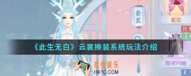 此生无白云裳换装系统怎么玩_云裳换装系统玩法
